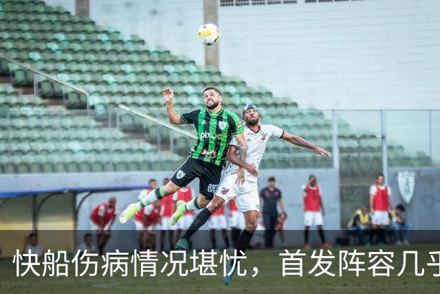 快船伤病情况堪忧，首发阵容几乎全伤缺
