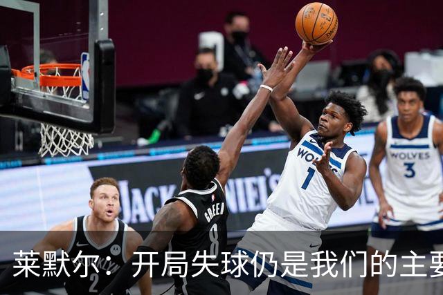 莱默尔：开局失球仍是我们的主要问题，红牌事件影响表现